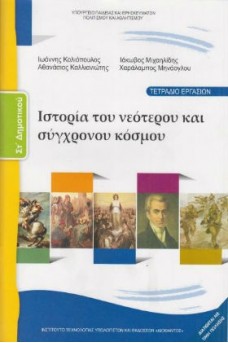 Ιστορία ΣΤ' Δημοτικού Τετράδιο εργασιών: Ιστορία του νεότερου και σύγχρονου κόσμου